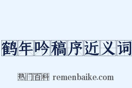 鹤年吟稿序近义词是什么意思的图片